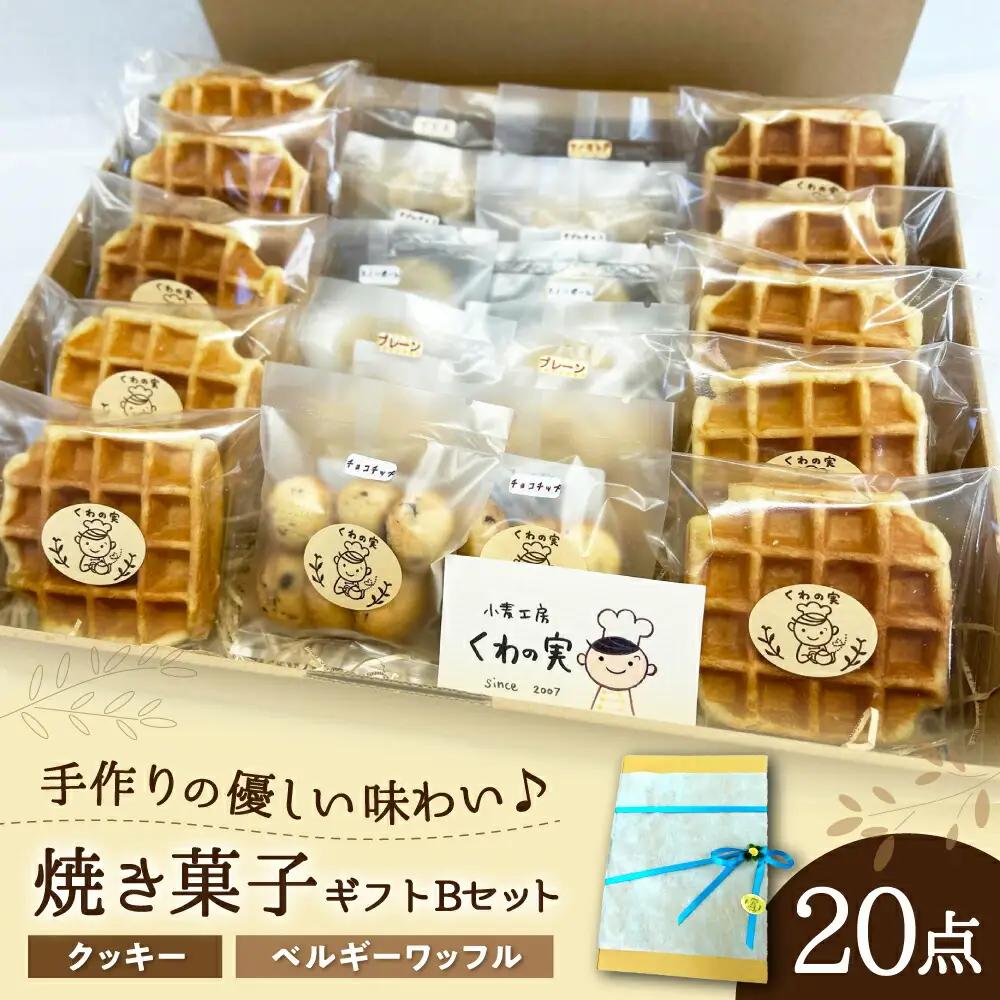 焼き菓子ギフトB / 焼き菓子 ギフト 詰め合わせ / 瀬戸市 / 社会福祉法人くわの実福祉会かいこ [BBBU003]