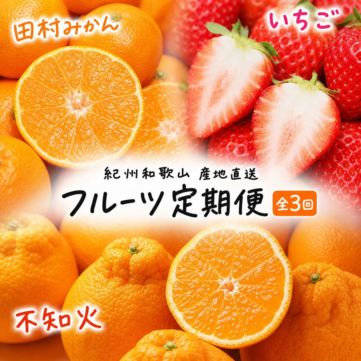 【ふるさと納税】 フルーツ 定期便 全3回 旬 の フルーツ定期便 A 【 田村みかん まりひめ 紀州デコ 】 果物 くだもの みかん ミカン 有田みかん 温州みかん いちご イチゴ 苺 デコポン 不知火 柑橘 産地直送 人気 送料無料 和歌山県 北山村 フルーツ大国和歌山よりお届け