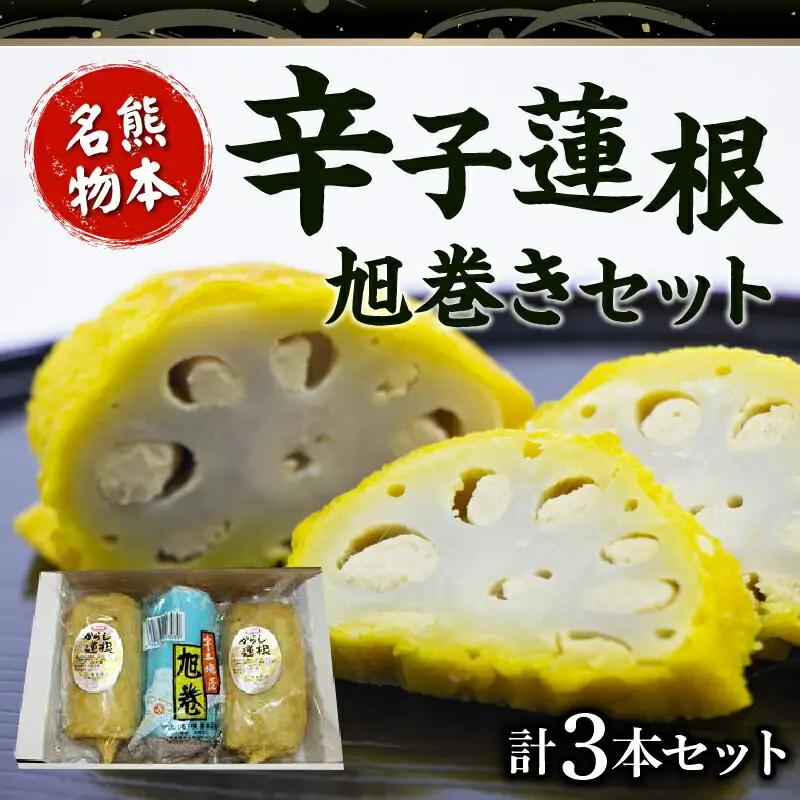 境屋かまぼこ店　辛子蓮根・旭巻きセッ_U33-0004