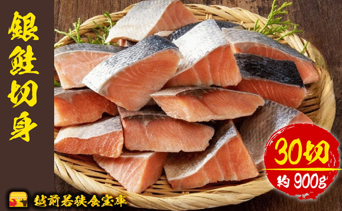 
            越前若狭食宝庫の弁当塩銀鮭切身30切×約30g（約900g）[№5580-0729]
          