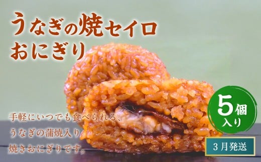 【2026年3月発送】うなぎの焼セイロおにぎり（5個入り） 110g×5個 冷凍 お握り おむすび 手作り 贈答品