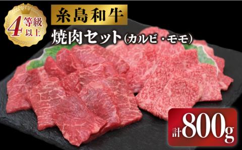 伊都菜彩 糸島和牛の焼肉セット800g 糸島市 / JA糸島産直市場 伊都菜彩（カルビ400g/モモ400g） [AED008]