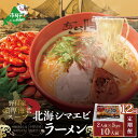 【ふるさと納税】【毎月定期便】北海シマエビ ラーメン 1袋2人前入り(味噌味)5袋 セット×12カ月【AJM120054】