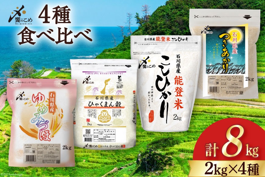 【期間限定発送】 米 令和8年 2kg ×4種 計 8kg 精米 食べ比べ [中橋商事 石川県 宝達志水町 38601091] こしひかり コシヒカリ お米 石川 こめ コメ 白米 10キロ ゆめみづほ ひゃくまん穀 つきあかり