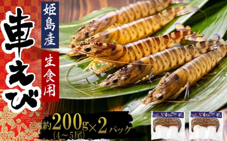 生食用凍眠凍結姫島車えび(養殖)約200ｇ(6尾～10尾)×2パック A1
