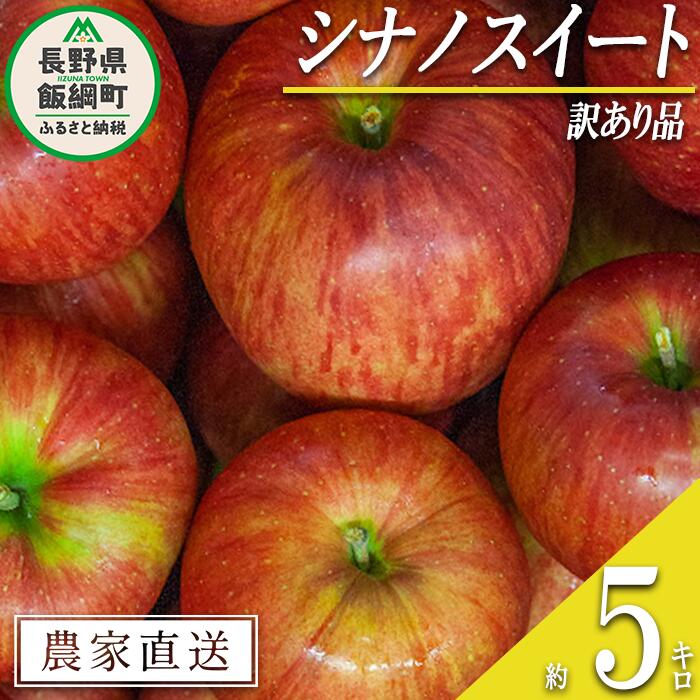 【ふるさと納税】 りんご シナノスイート 訳あり 5kg 宮本ファーム 令和7年度収穫分 長野県 飯綱町 〔 傷 不揃い わけあり リンゴ 林檎 果物 フルーツ 信州 長野 12000円 予約 農家直送 〕 発送時期：2025年10月中旬〜2025年11月上旬