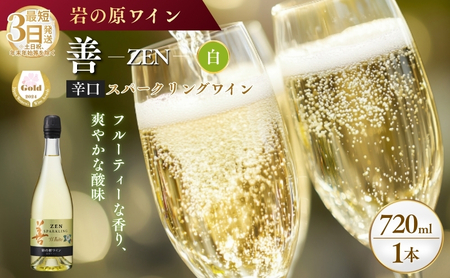 ワイン サクラアワード受賞 善スパークリングワイン 白 1本 750ml スパークリング 酒 新潟 上越 最短3日で発送