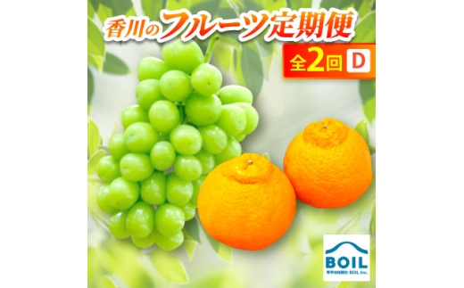 ＜発送月固定定期便＞香川のフルーツ(2D)全2回【4083501】