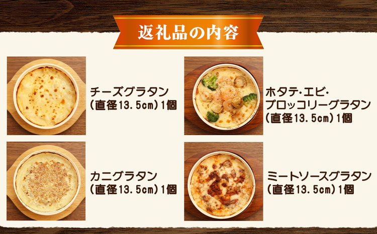 北海道 自家製グラタンセット4種(チーズ、ミートソース、カニ、ホタテ・エビ・ブロッコリー)【 レンジ 温めるだけ 冷凍 冷凍食品 調理済み お手軽 簡単 調理 簡単調理 食卓 ランキング 冷凍食品 おうちごはん 八雲町 北海道 】 ※沖縄・離島への配送不可