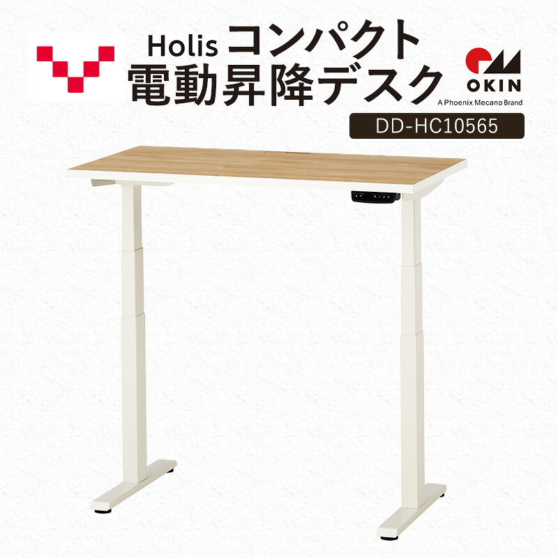 【ふるさと納税】Holis コンパクト電動昇降デスク DD-HC10565-NW 机 デスク リモートワーク 在宅 テレワーク パソコンデスク 電動 昇降 ワークデスク 収納 書斎 静岡 袋井市