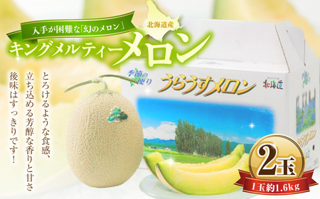 キングメルティーメロン 2玉 （1玉 約1.6kg） 【2026年7月上旬～2026年7月下旬発送予定】 果物 フルーツ メロン めろん 青肉 希少フルーツ 希少品 北海道 浦臼町