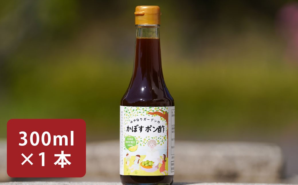 
            みやなりガーデンのかぼすポン酢 300ml×1本
          