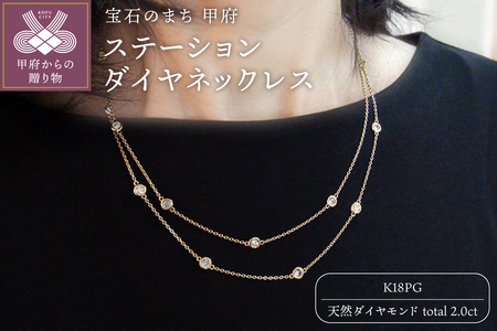 K18ピンクゴールド「2カラット」ステーションダイヤネックレス【2ct-90-3】