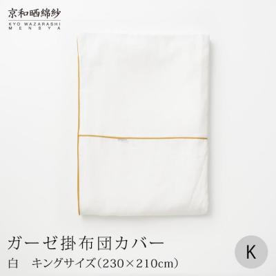 ふるさと納税 京都市 【大東寝具】京和晒綿紗　ガーゼ掛布団カバー　2重合わせ(グレー・キング)