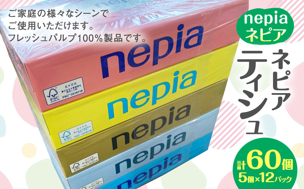 
ネピア ティシュ 150W 5個パック×12パック FSC認証紙 ティッシュ
