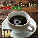 【ふるさと納税】ラジャブレンド1種・スペシャリティコーヒー2種ドリップパックセット（3種合計15袋）[FBR001]