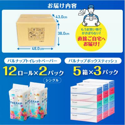 ふるさと納税 富士市 パルナップ トイレットペーパー シングル(12ロール2パック)&ボックスティッシュ15箱セット |  | 02