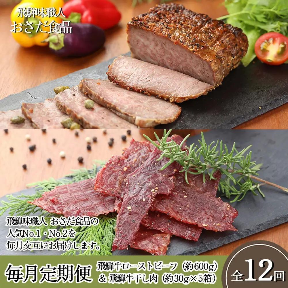 【毎月定期便 12回】飛騨味職人「おさだ食品 定期便」（飛騨牛ローストビーフ＆飛騨牛干し肉）【57-B】