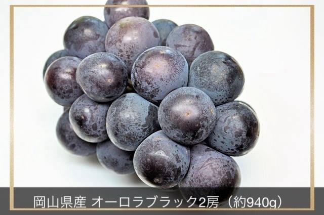 ぶどう 2026年 岡山県産 オーロラブラック 2房 計約940g