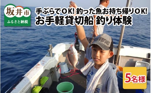 船釣り お手軽貸切船 釣体験 5名様 手ぶらでOK！【感謝券】 釣り 海釣り 船釣り つり 体験 フィッシング アウトドア レジャー マリンスポーツ 体験型ふるさと納税 日本海 旬の魚 ファミリー 親子 初心者 日本海 三国 [I-5602]