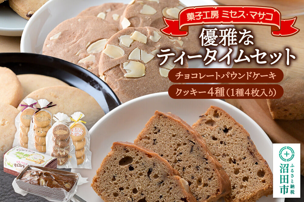 優雅なティータイムセット（チョコレートパウンドケーキ、クッキー4種詰め合わせ）【菓子工房 ミセス・マサコ】 [チョコ チョコレート ケーキ 焼菓子 甘すぎない 自然の素材 ティータイム クッキー お菓子 ギフト お取り寄せ 可愛い 甘すぎない 贈り物 プレゼント 幅広い年代で食べやすい]