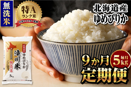 【定期便(5kg×9カ月)】【無洗米】令和6年産北海道産ゆめぴりか【滝川市産】 | 米 お米 精米 ブランド米 コメ ごはん ご飯 白米 無洗米 ゆめぴりか 特A お米マイスター北海道米 毎月お届け 定期便