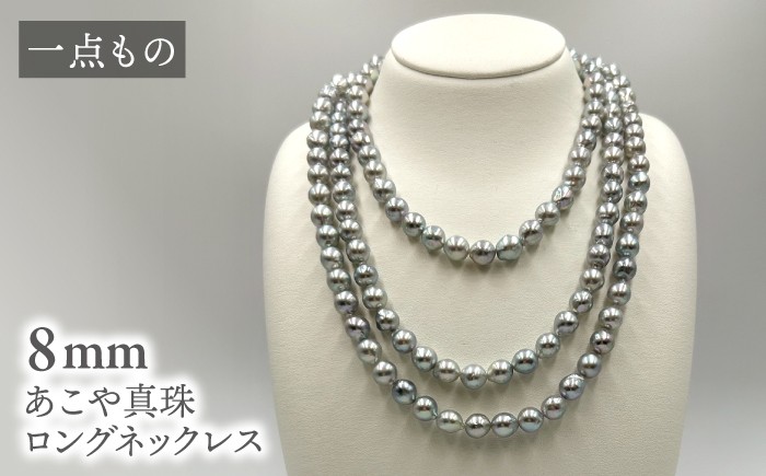 
            真珠 【一点もの】 あこや真珠ロングネックレス シルバー 8mm 約120㎝ ＜志田真珠＞[CDE276] 真珠 ネックレス アコヤ 淡水 パール アクセサリー 冠婚葬祭 花珠 本真珠
          