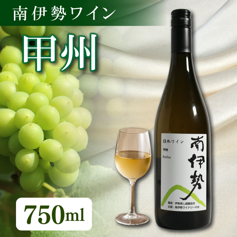 【ふるさと納税】 白ワイン 甲州 750ml 2024年産 南伊勢ワイン ワイン 酒 お酒 葡萄酒 日本ワイン アルコール 飲料 ぶどう 葡萄 贈答 ギフト 贈り物 プレゼント 海産物 魚介 に合う 三重県 伊勢 志摩 南伊勢町