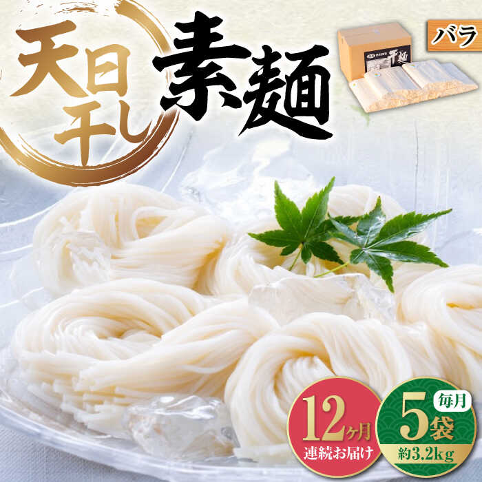 【ふるさと納税】【全12回定期便】完全天日干し製法！ 江田島のそうめん たっぷりセット バラ 630g×5袋 素麺 麺 料理 簡単レシピ 鍋 和食 ギフト 広島県産 江田島市/迫製麺所[XAM021]