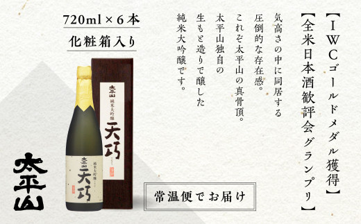 純米大吟醸 天巧 720ml 6本セット 日本酒 お酒 地酒 純米大吟醸 四合瓶 720ml 送料無料 父の日 敬老 お祝い 贈答 グルメ 720 純米 純米酒 山田錦 秋田県産 飲み比べ 秋田 秋田