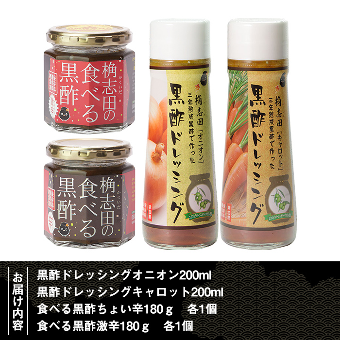 A-092 食べる黒酢セット【福山黒酢】