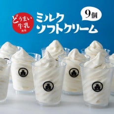 どうまい牛乳のミルクソフトクリーム9個セット CAS冷凍 生乳アイスクリーム(訳あり/不揃い)