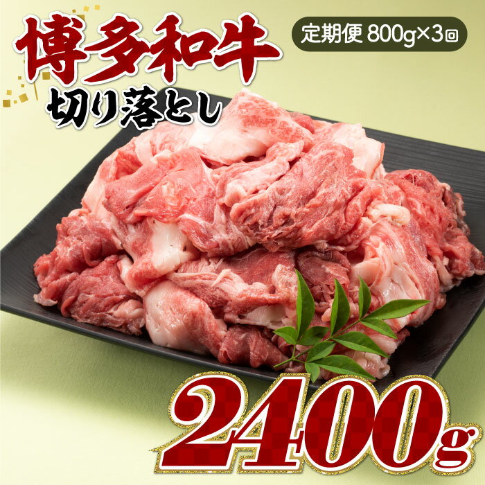 【ふるさと納税】博多和牛切り落とし（定期便：全3回）. CF015