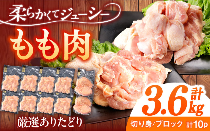 ありたどり もも肉 計3.6kg 【一ノ瀬畜産】 [NAC304]