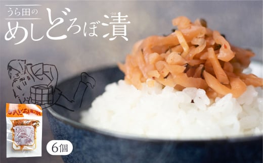 
めしどろぼ漬け6袋セット　漬物 漬け物 香の物 副菜 郷土料理 お漬物 ご飯のおとも うら田 TR4317
