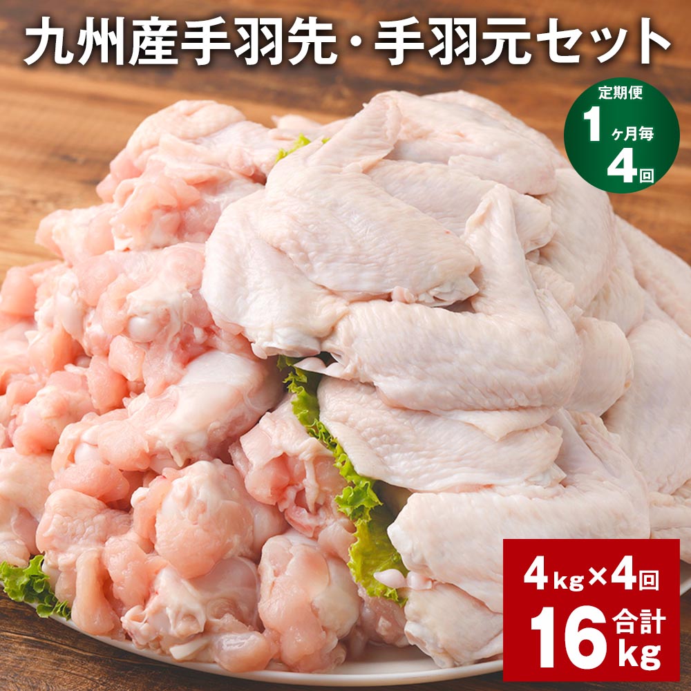 【ふるさと納税】【定期便】【1ヶ月毎4回】九州産手羽先・手羽元セット 計16kg（4kg×4回）鶏肉 肉 鶏 手羽 唐揚げ 詰め合わせ セット 冷凍 九州 国産 熊本県 菊池市 送料無料《お申し込みの翌月から出荷》