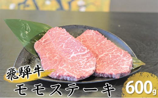 
[№5331-0147]飛騨牛モモステーキ約600g（150g×4p）
