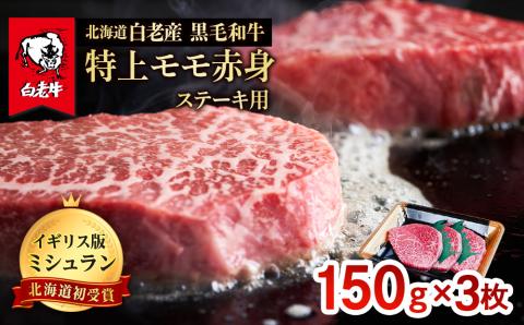 北海道 白老産 黒毛和牛 特上 モモ 赤身 ステーキ 150ｇ×3枚