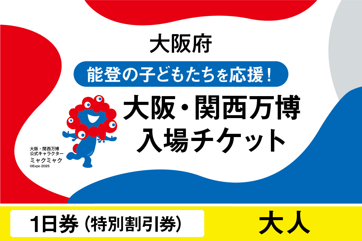 
            2025年日本国際博覧会入場チケット　特別割引券（大人）【EXPO2025 EXPO 2025 大阪 関西 日本 万博 夢洲 修学旅行 校外学習 ミャクミャク 大阪・関西万博 OOSAKA JAPAN 入場券 パビリオン イベント 国際交流 グルメ 旅行 観光 世界文化 未来社会 環境問題 前売り券 大阪万博 関西万博 おおさか ゆめしま ばんぱく】
          