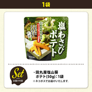 ＜訳あり＞ お試し 訳アリ じゃがスナック 田丸屋塩山葵ポテト(1袋・50g) 簡易梱包 お菓子 おかし おつまみ 常温 わさび ワサビ 【man216-D】【味源】