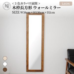【飛散防止効果】SENNOKI Leonレオン 幅38cm×高さ130cm×奥行2cm木枠長方形インテリアウォールミラー(3色)【2404M05006-6】