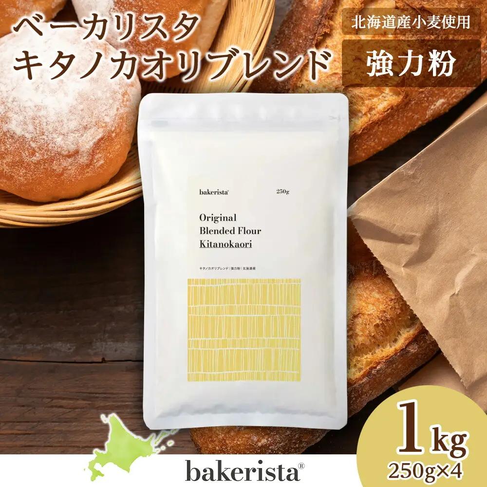 キタノカオリブレンド 1kg（250g×4）