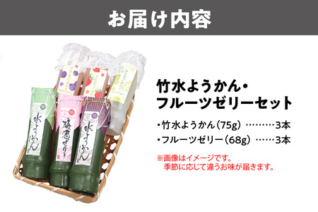 『竹水ようかん３本・フルーツゼリー３本』６本セット_OS125-0008