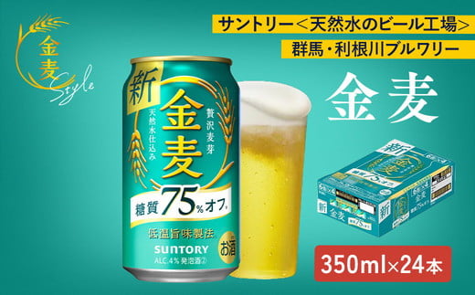 
            サントリー　金麦糖質75％オフ（350ml×24本）（萩原酒店）
          