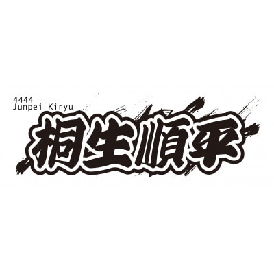 【桐生順平】ボートレース戸田　オリジナルスポーツタオル【1634514】