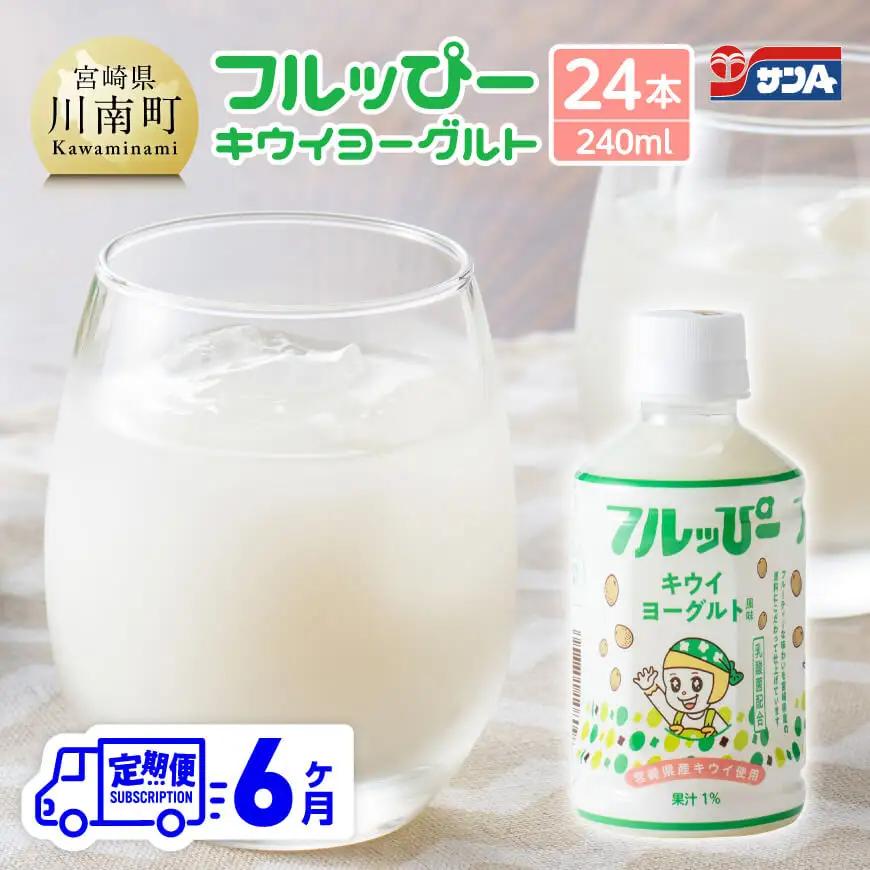 【6ヶ月定期便】サンA フルッぴーキウイヨーグルト(PET)240ml×24本 【 川南町 フルーツ ヨーグルト キウイ ドリンク 定期便 】