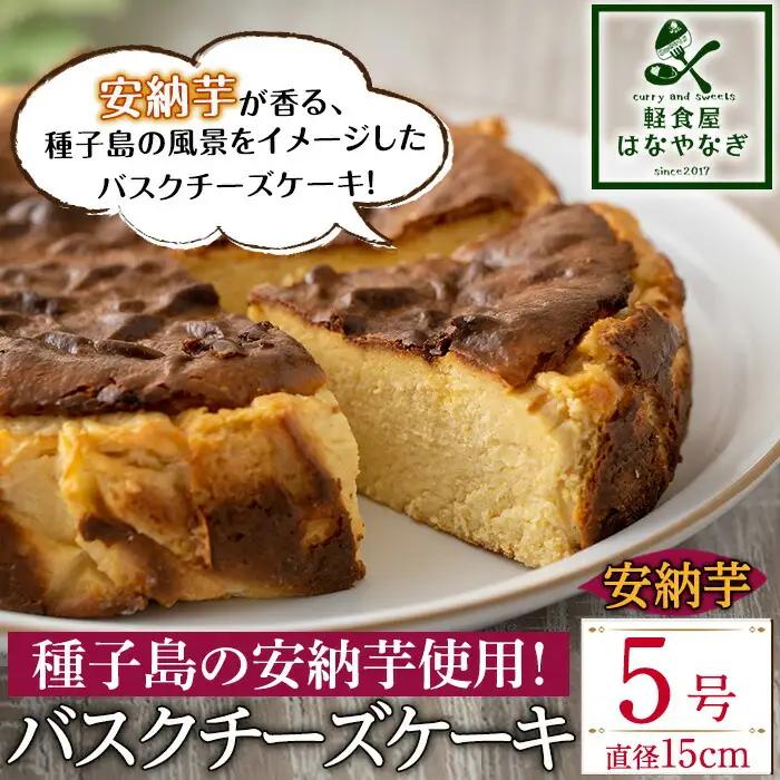 n205 安納芋 バスクチーズケーキ「種子島の風景」5号・15cm 中種子町 特産品 スイーツ クリームチーズ 生クリーム さとうきび さつまいも 卵 乳製品  洋菓子 菓子 焼き菓子 おやつ ケーキ ギフト プレゼント 贈り物 手土産【軽食屋はなやなぎ】