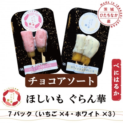 
            ＜ほしいも ぐらん華＞茨城県産 紅はるか 干し芋 (チョコアソート)7パック ギフト箱入り【1632083】
          