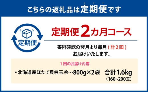 [ 定期1ヶ月毎2回 ]  北海道産 ほたて 貝柱玉冷 約1.6g （ 160 ~ 200玉 ） 800g × 2パック ホタテ 帆立 貝柱 玉冷 貝 魚介 魚介類 海鮮 海産物 刺身 お刺身 バター