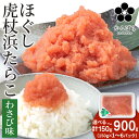 【ふるさと納税】虎杖浜たらこ ほぐしわさびたらこ 選べる150g～900g 1パック150g ほぐし わさび 北海道 小分け AF043たらこ タラコ 魚卵 海産物 北海道ふるさと納税 白老 ふるさと納税 北海道